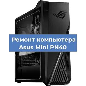 Замена процессора на компьютере Asus Mini PN40 в Краснодаре